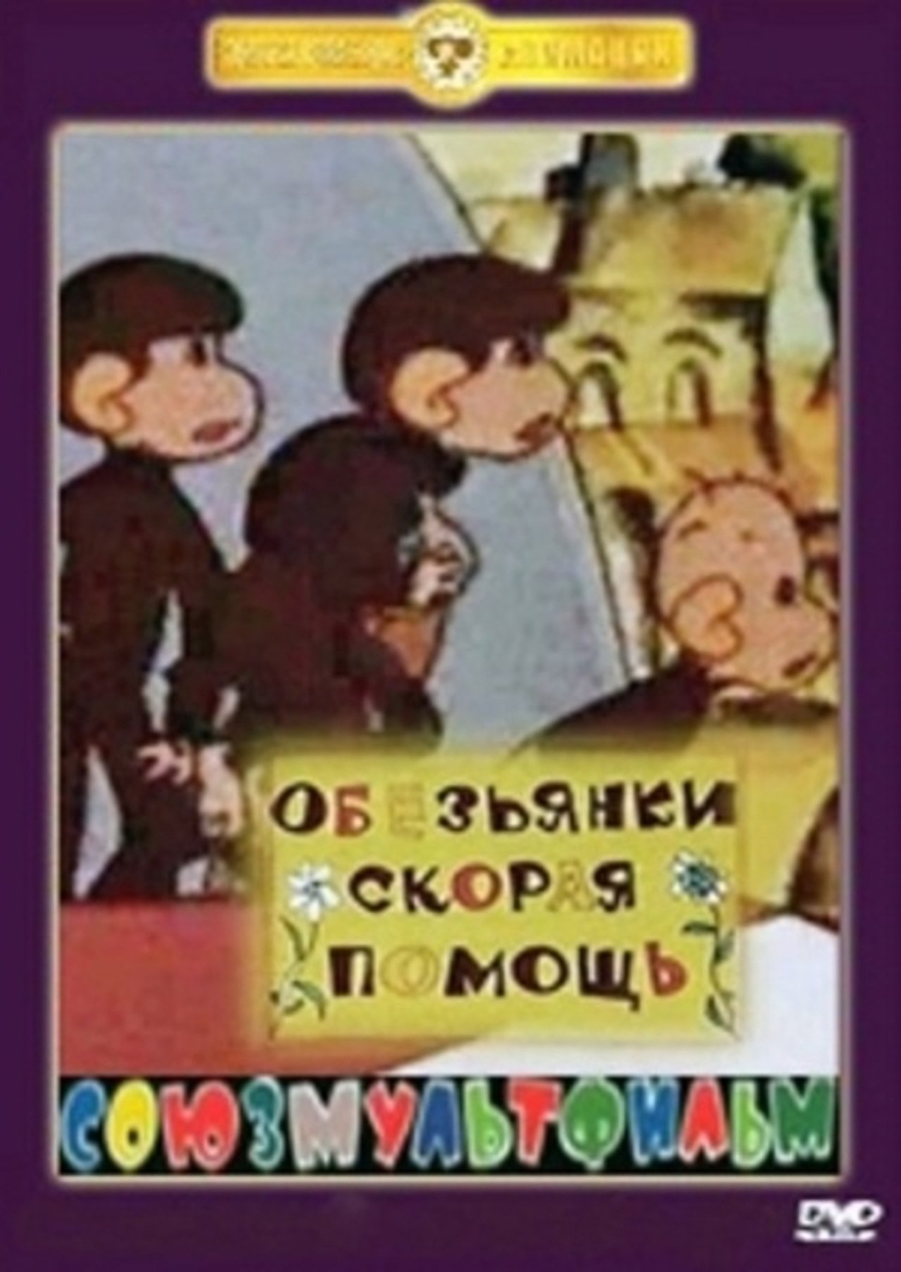 Обезьянки. Скорая помощь Обезьянки. Скорая помощь