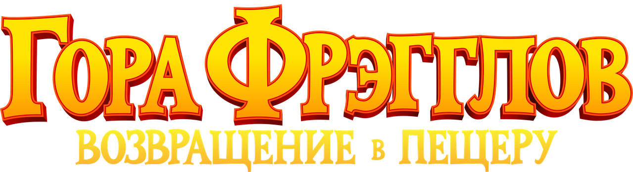 Гора Фрэгглов: возвращение в пещеру