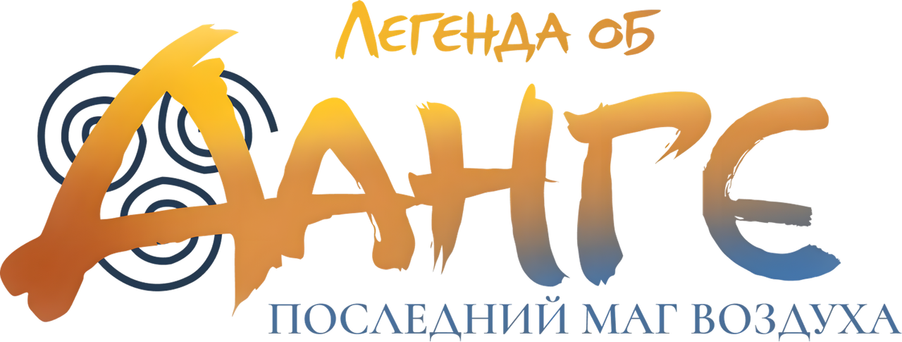 Легенда об Аанге: Последний маг воздуха