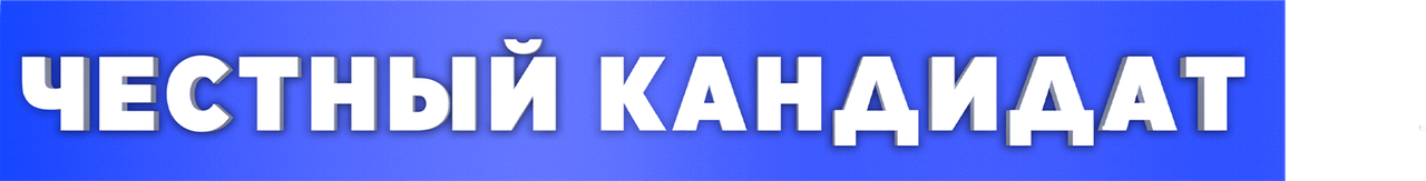 Честный кандидат