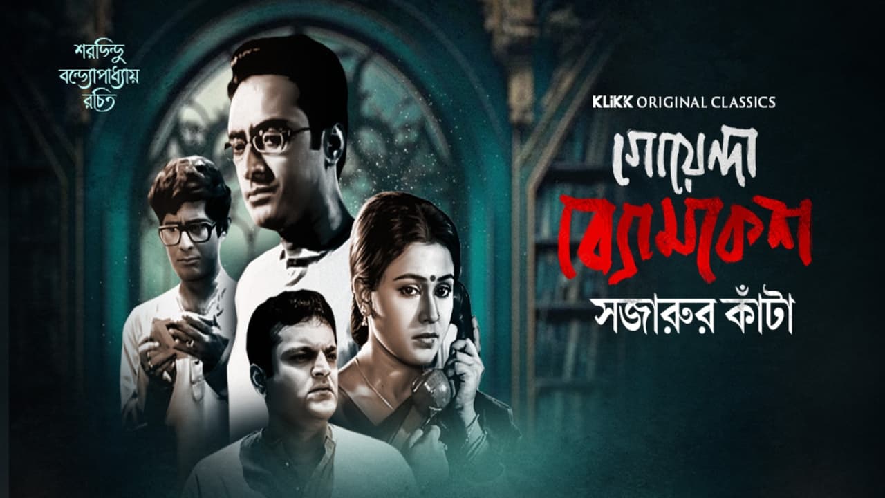 Goyenda Byomkesh - Sajarur Kanta