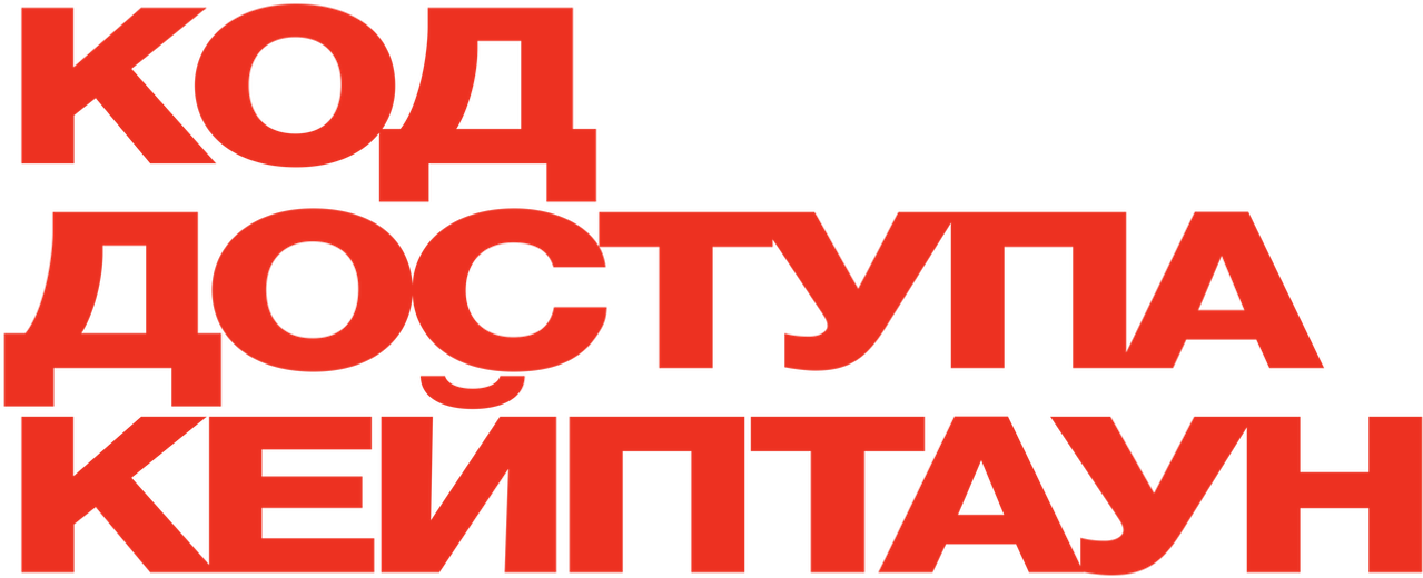 Код доступа «Кейптаун»