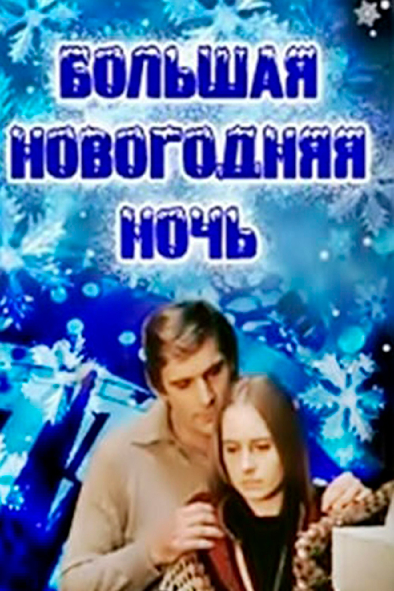 Lielā Jaungada nakts filmaffisch