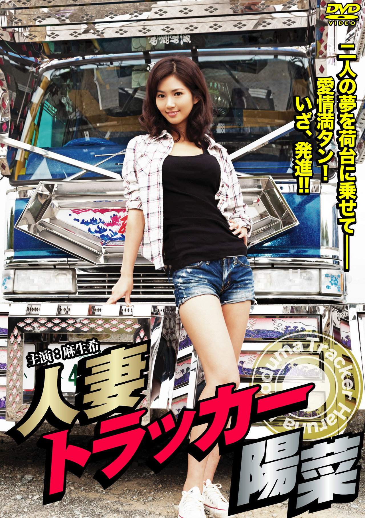 人妻トラッカー陽菜 filmaffisch