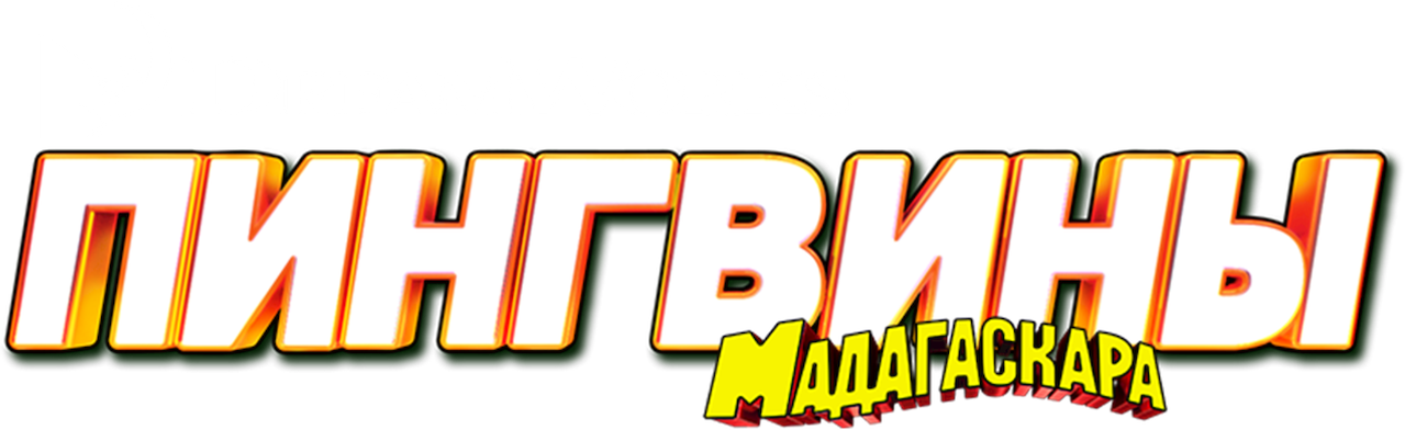 Пингвины из Мадагаскара