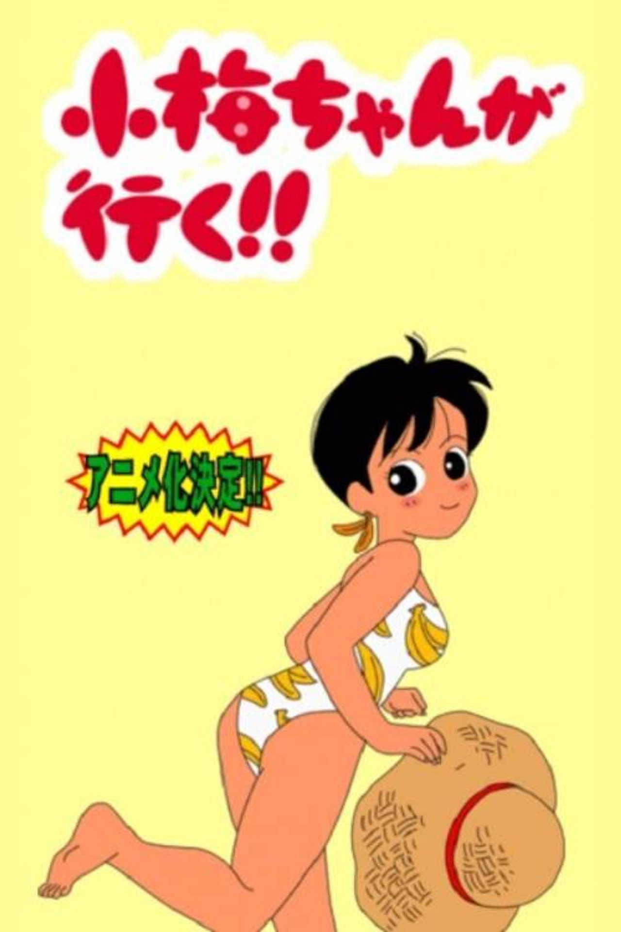 小梅ちゃんが行く!!