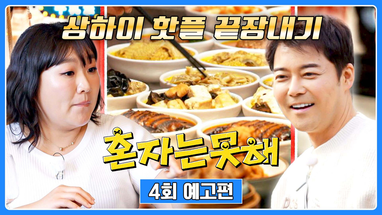 혼자는 못 해 — Épisode 4