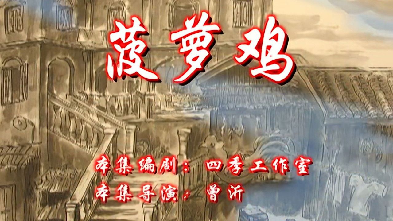 七十二家房客 — Épisode 110