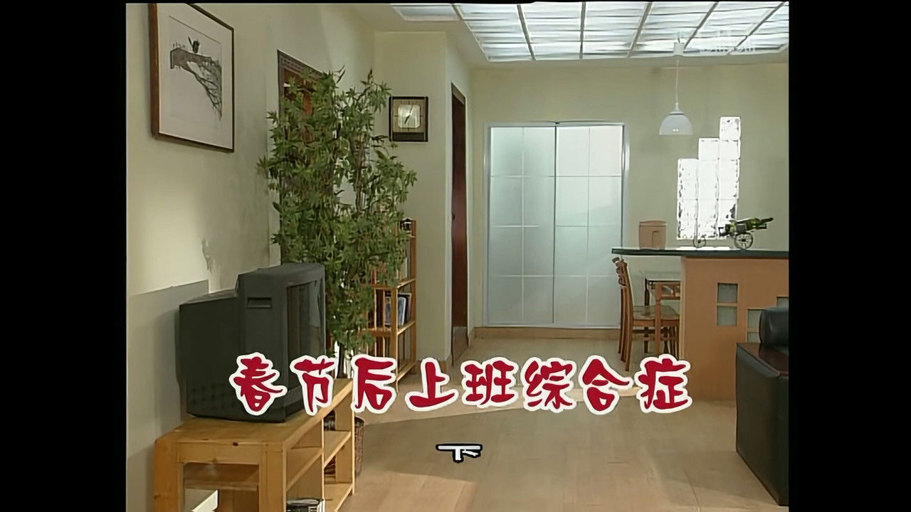 外来媳妇本地郎 — Épisode 820