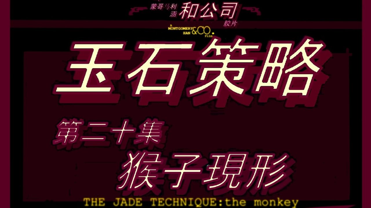 The Jade Technique: The Monkey