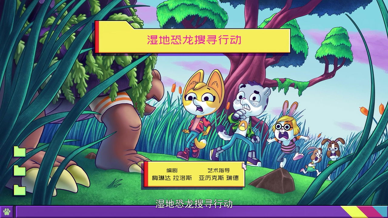 动物神探队 — Épisode 20