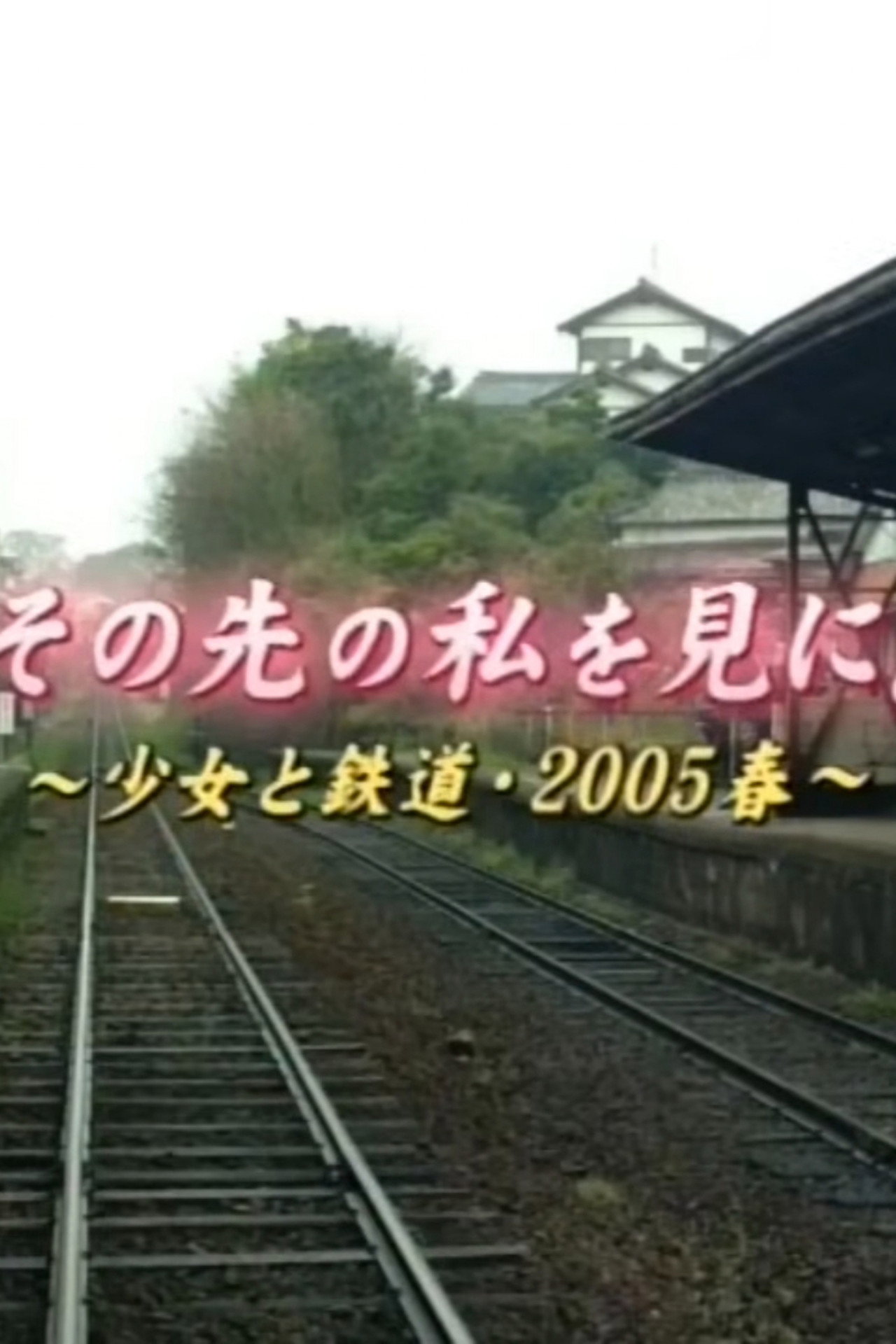 To See the Me Beyond: A Girl and the Railway – Spring 2005