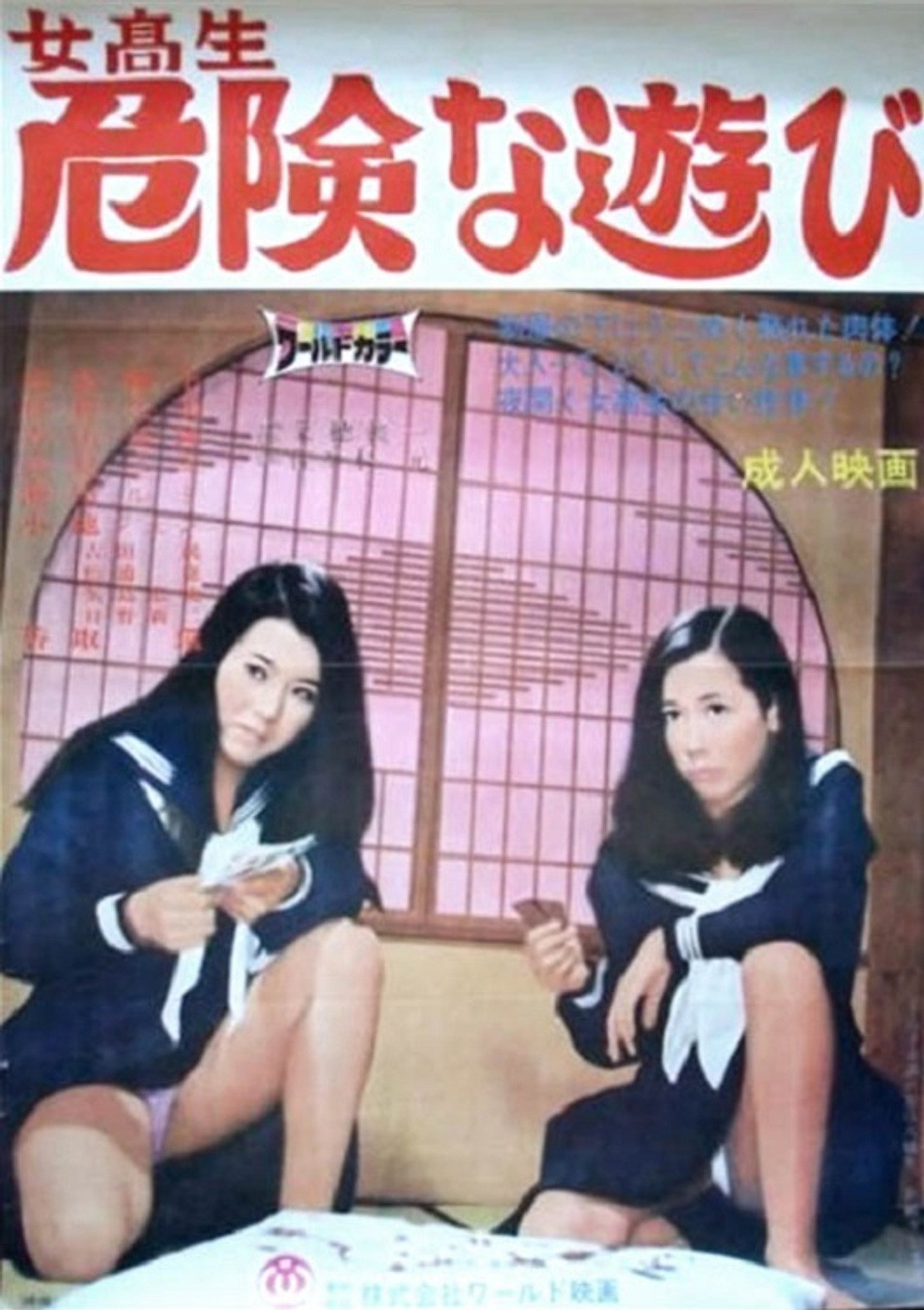 女高生危険な遊び filmaffisch