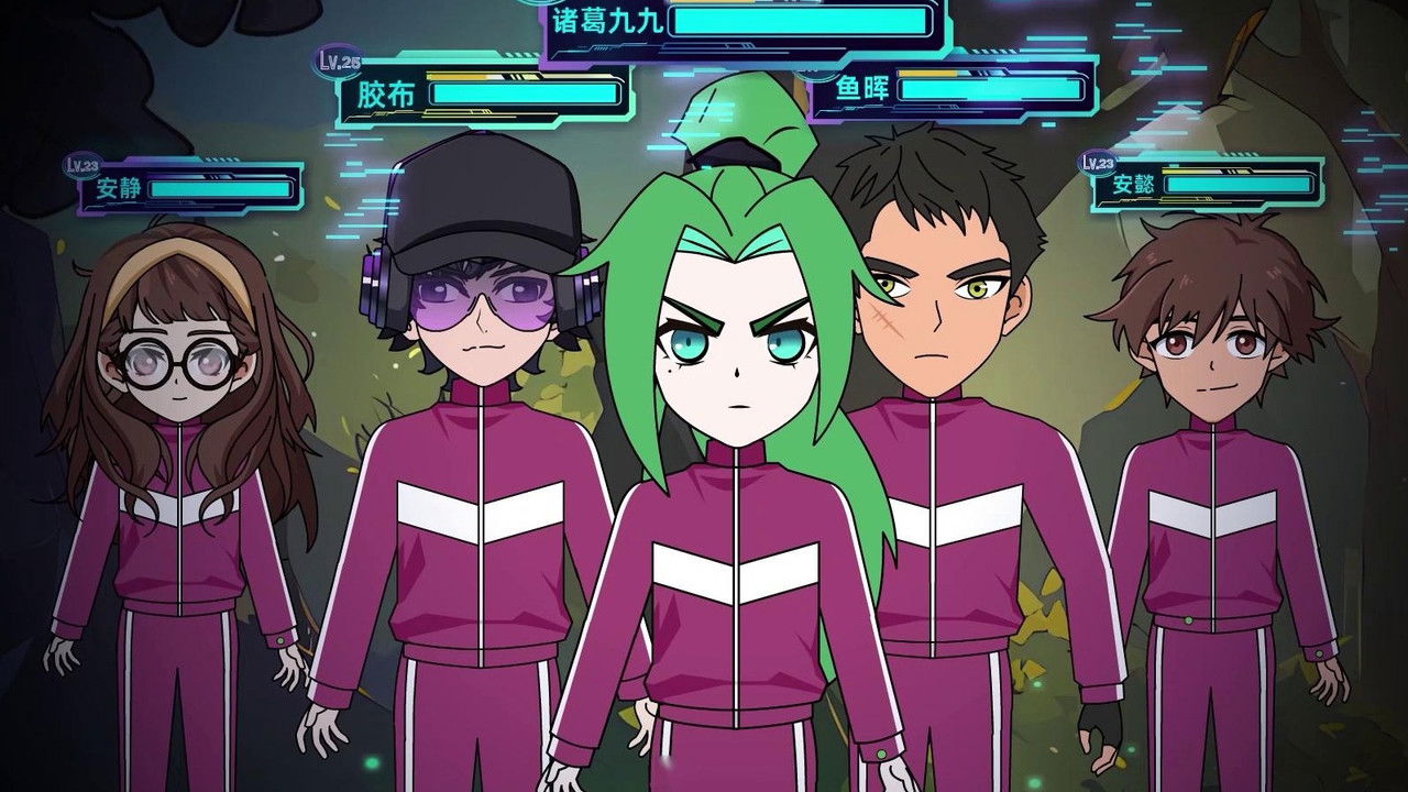 诸葛九九之虚拟游戏 — Épisode 16