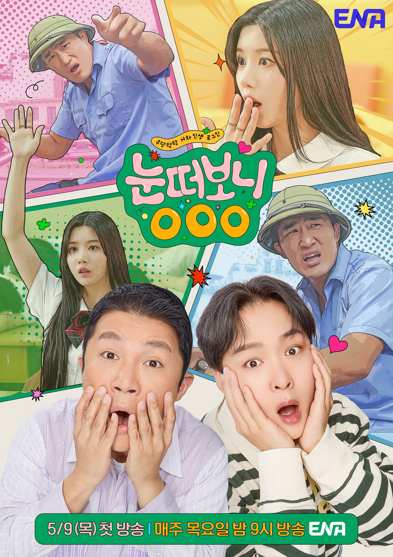 눈떠보니 OOO affisch