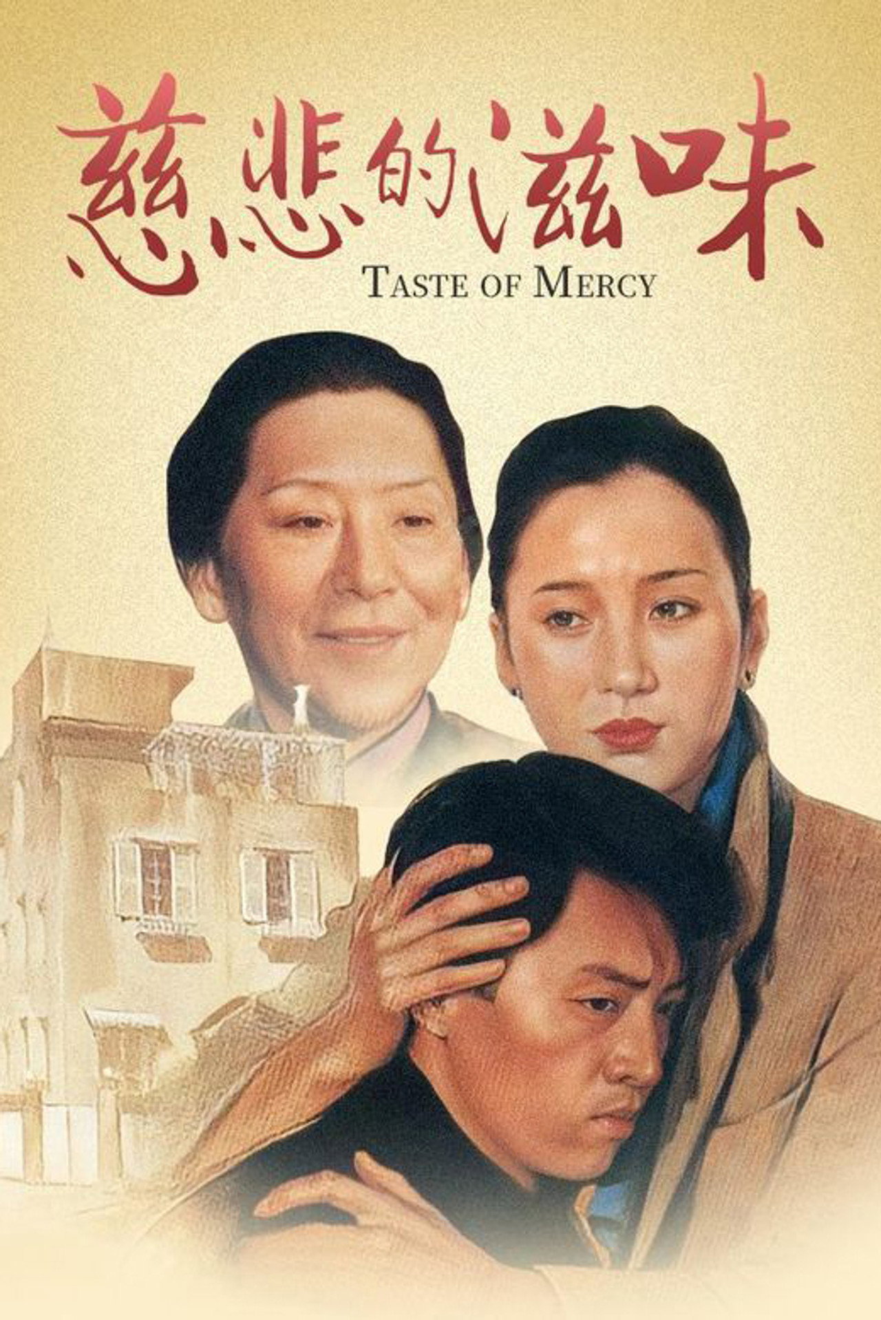 慈悲的滋味 filmaffisch