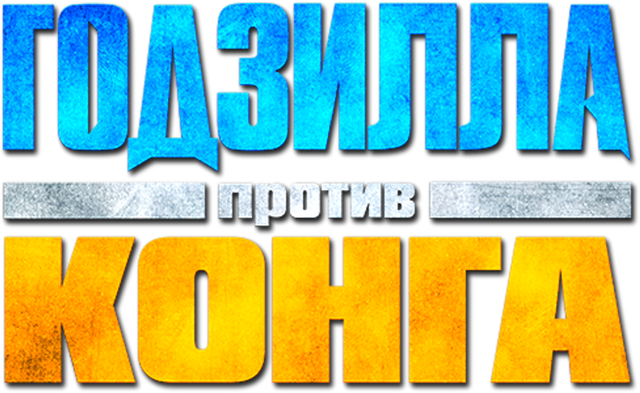 Годзилла против Конга