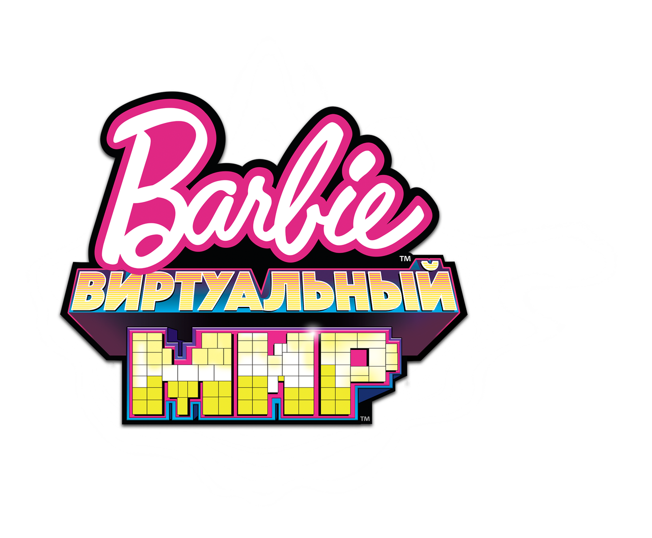 Барби: Виртуальный мир