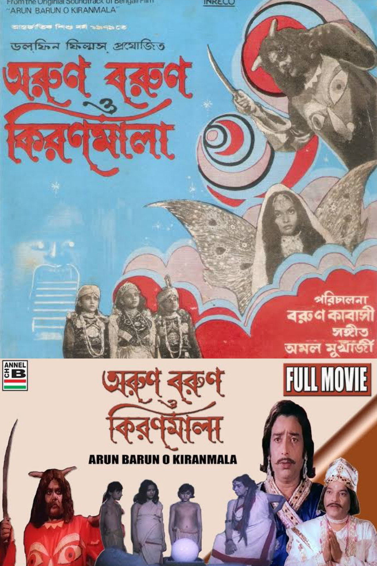 অরুণ বরুণ ও কিরণমালা filmaffisch
