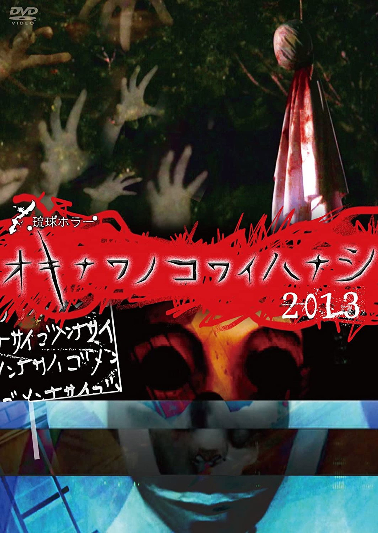 琉球ホラー オキナワノコワイハナシ 2013 filmaffisch