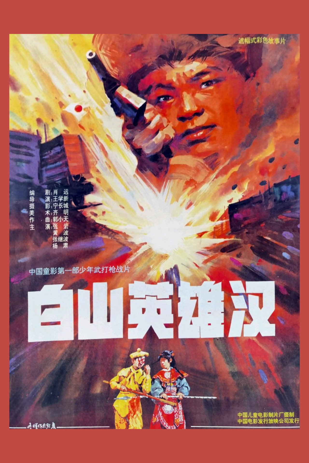 白山英雄汉 filmaffisch