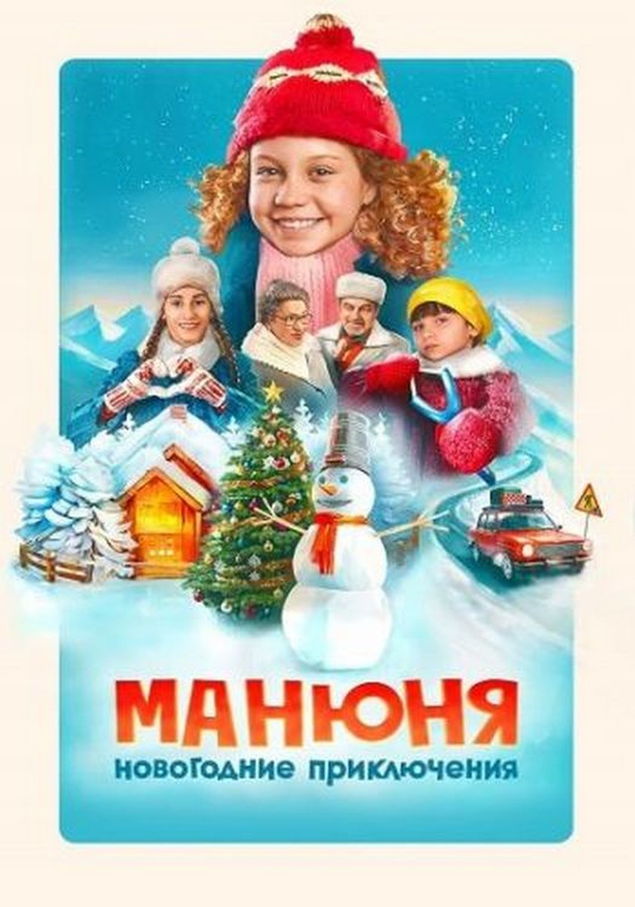 Манюня: Новогодние приключения poster