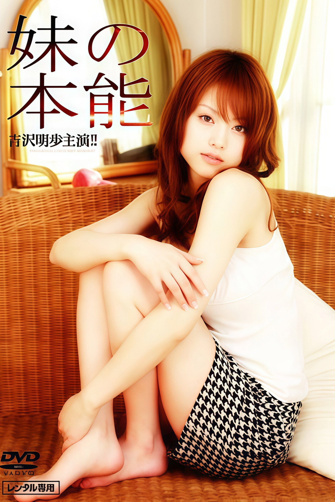 妹の本能 filmaffisch