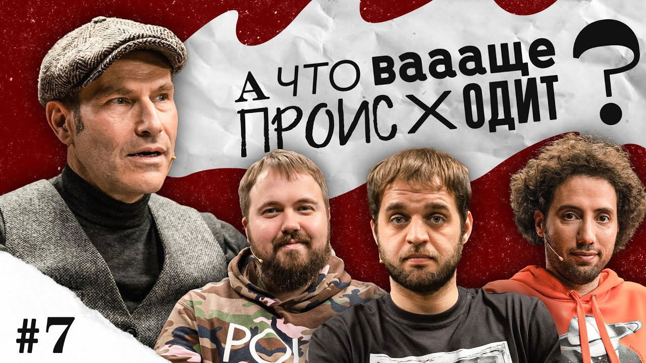 А что ваааще происходит? — Épisode 7