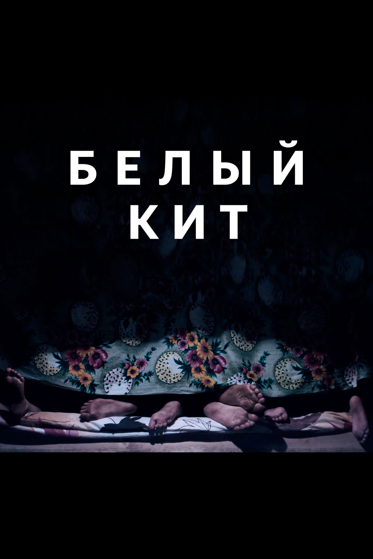 Белый кит filmaffisch