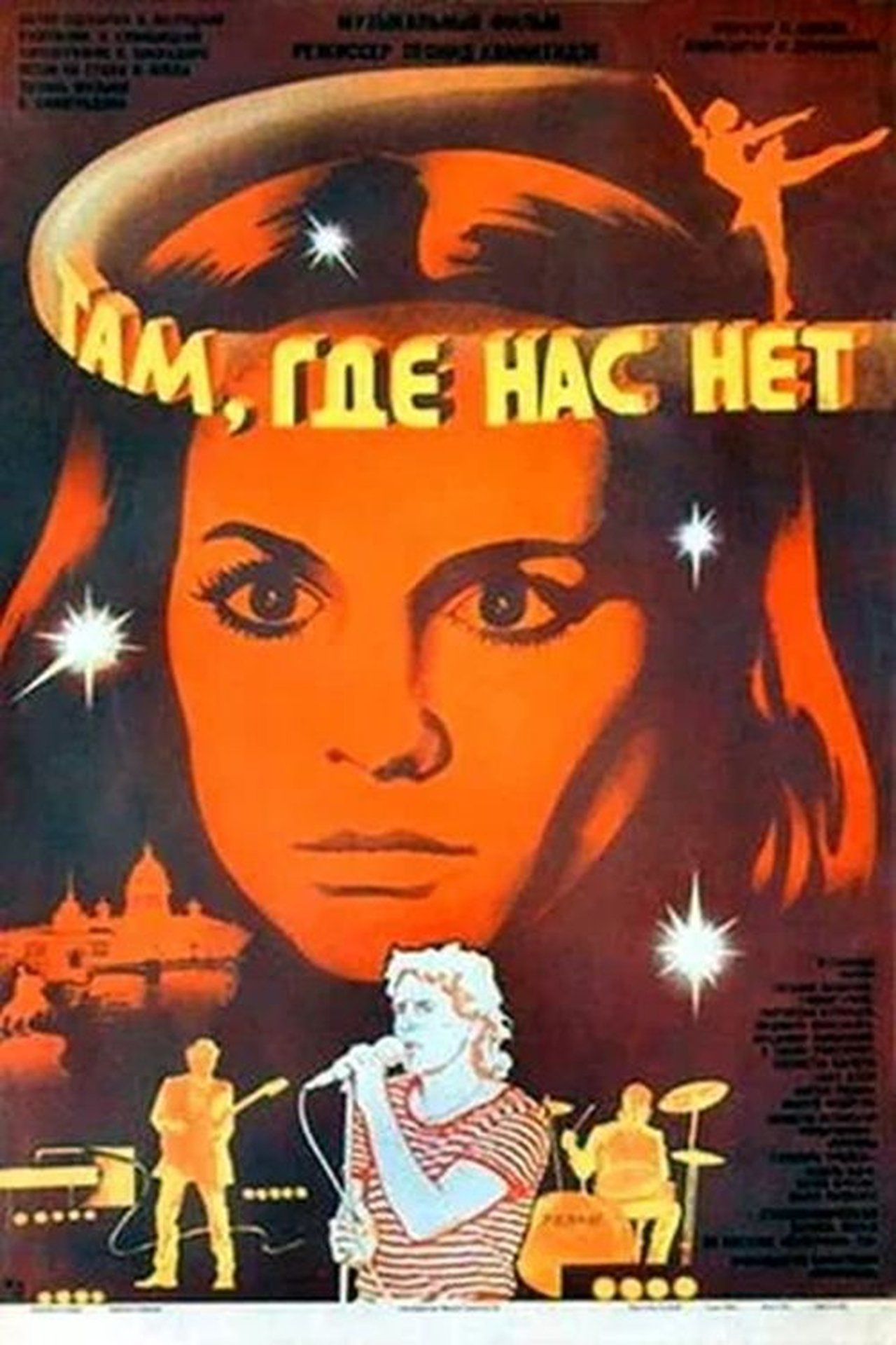 Там, где нас нет Там, где нас нет
