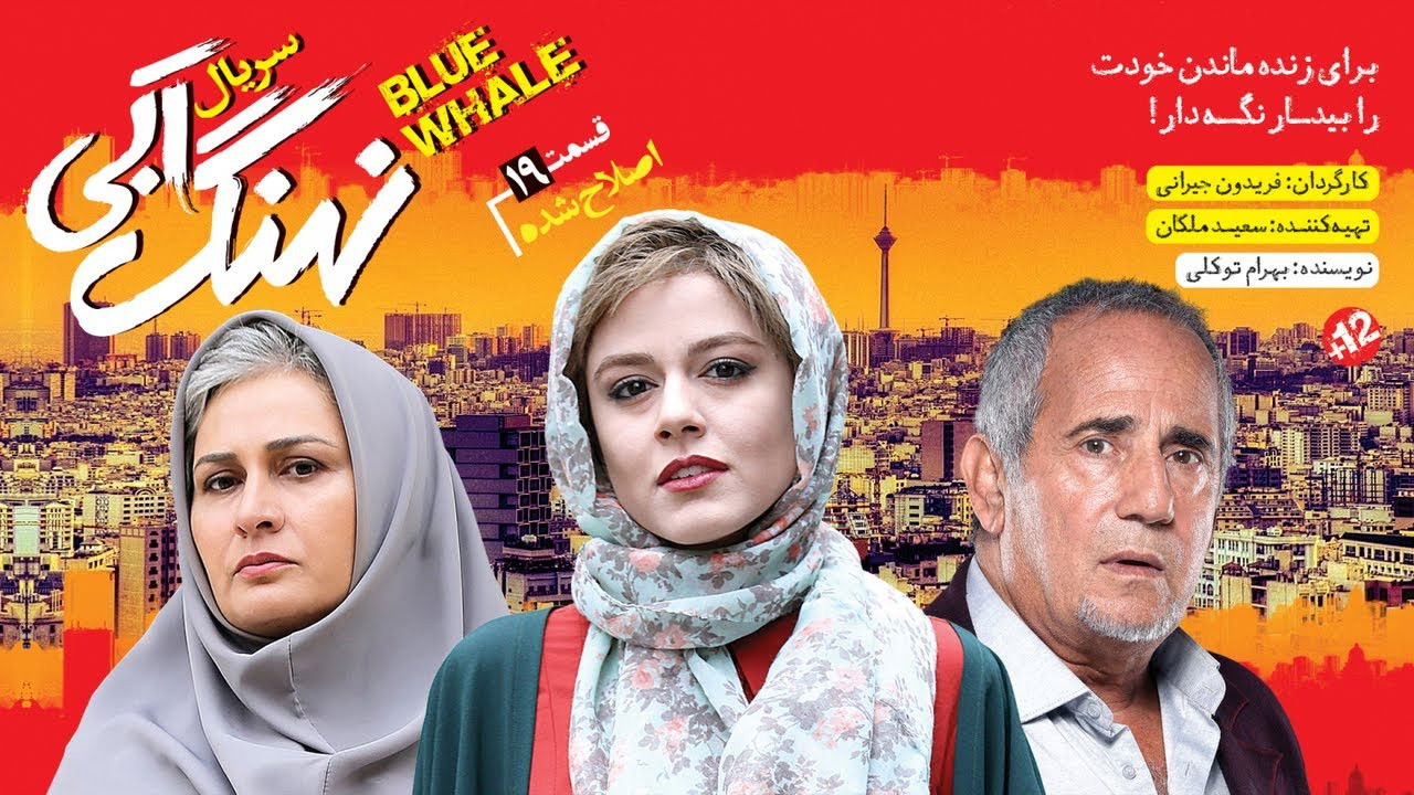 نهنگ آبی — Épisode 19