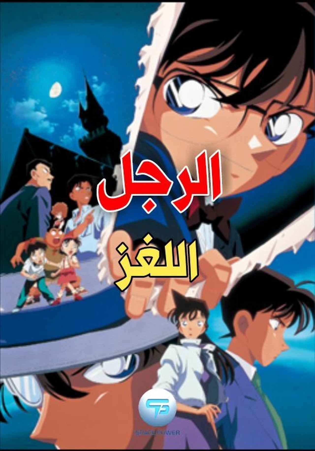 مشاهدة فيلم Detective Conan: The Last Wizard of the Century مترجم بدون اعلانات - بوستر