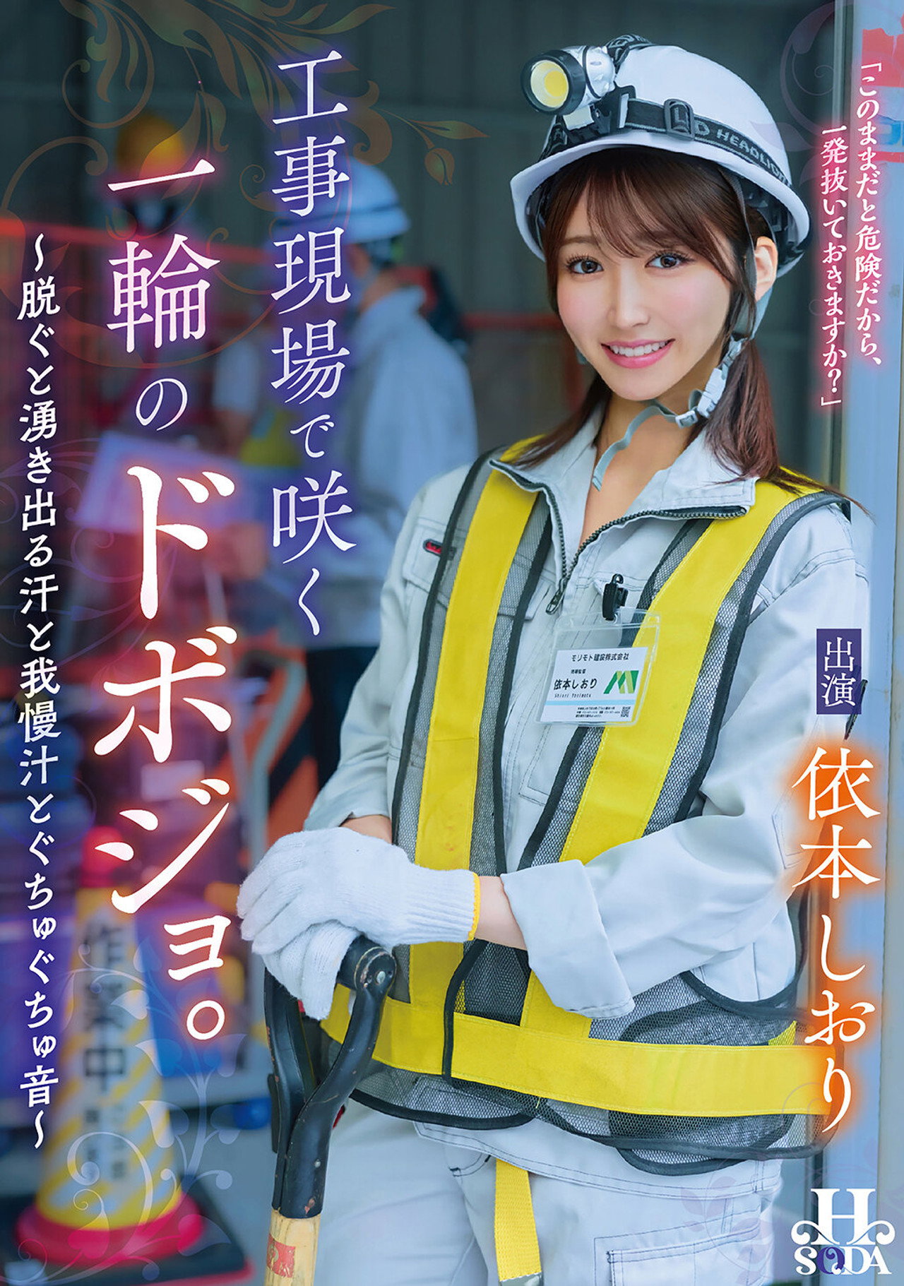 工事現場で咲く一輪のドボジョ。～脱ぐと湧き出る汗と我慢汁とぐちゅぐちゅ音～ filmaffisch