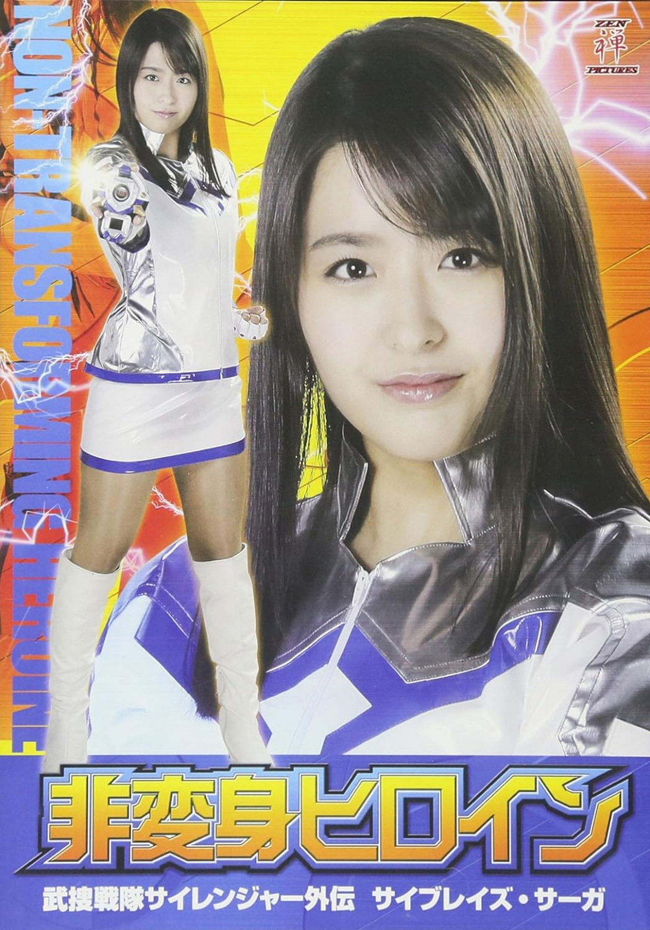 非変身ヒロイン 武捜戦隊サイレンジャー外伝 サイブレイズ・サーガ Backdrop