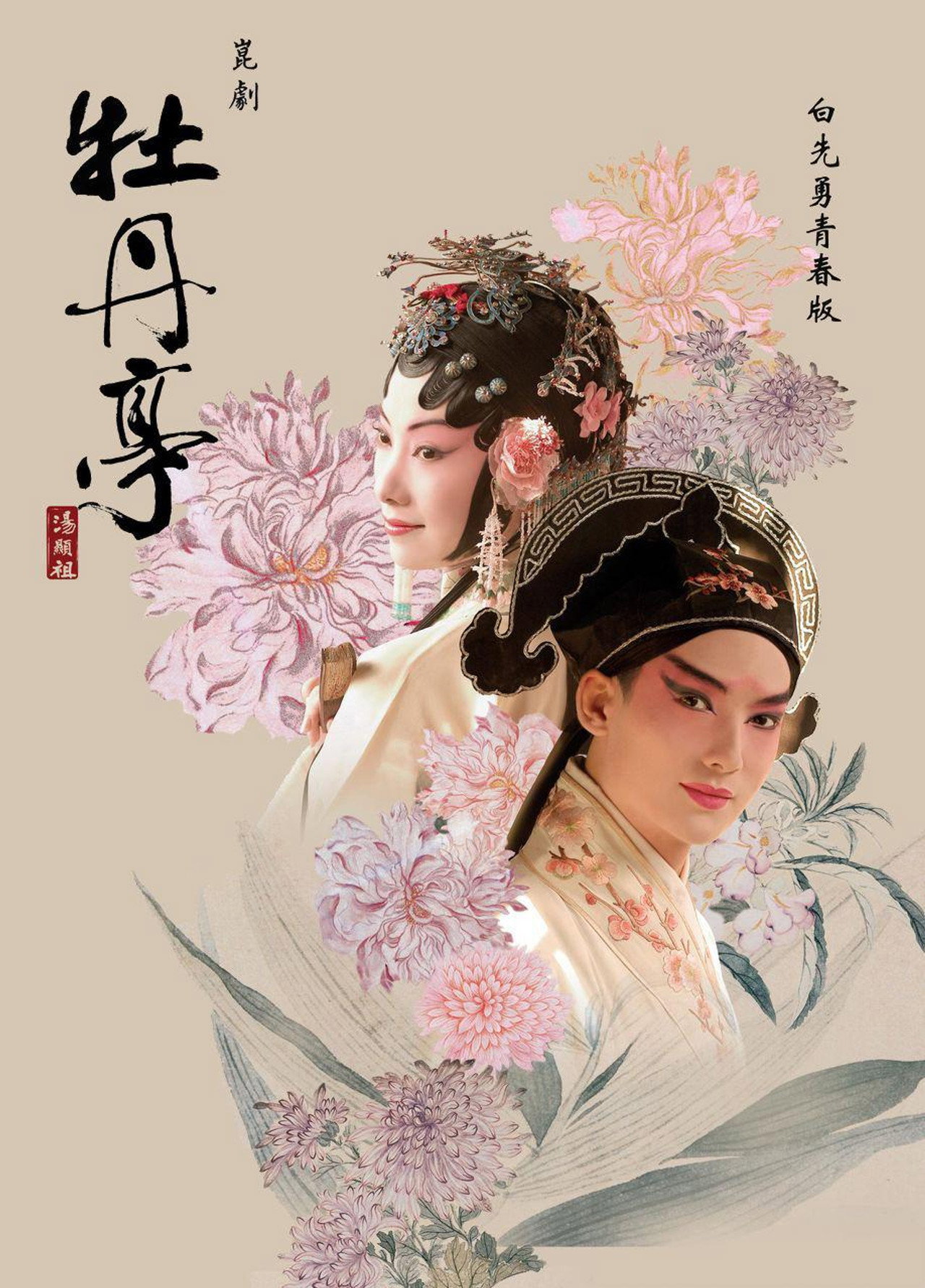 青春版牡丹亭 filmaffisch