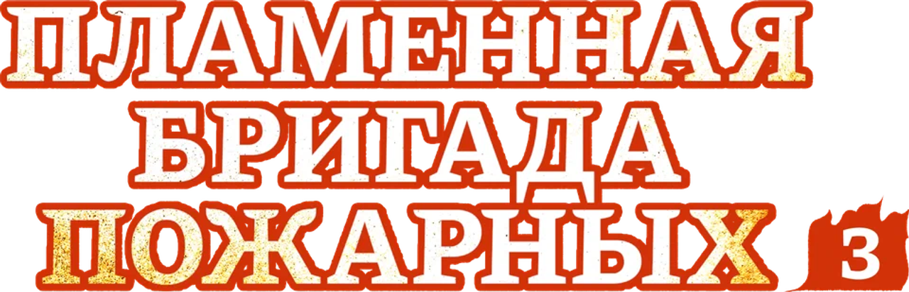 Пламенная бригада пожарных