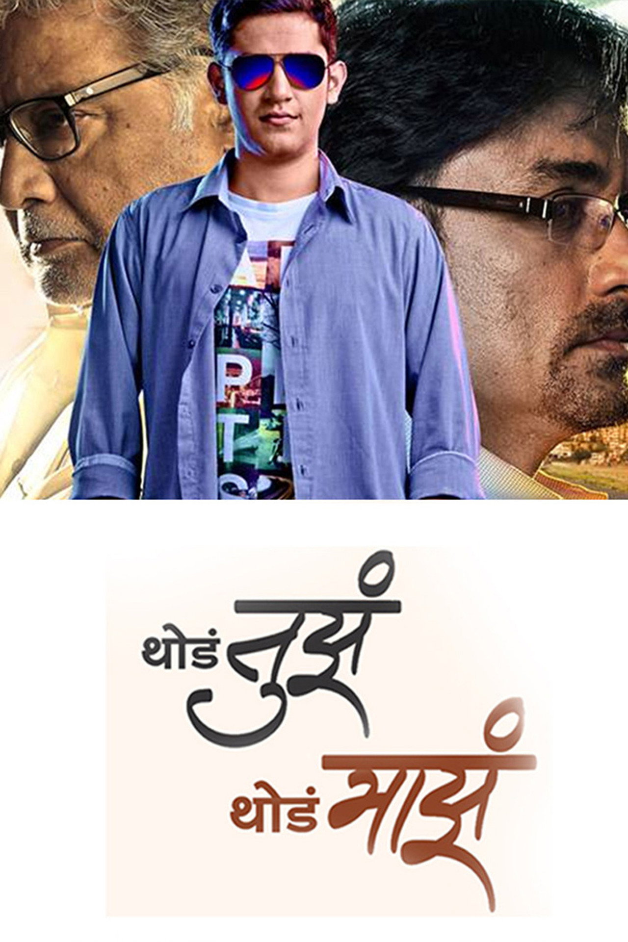 थोडं तुझं थोडं माझं filmaffisch