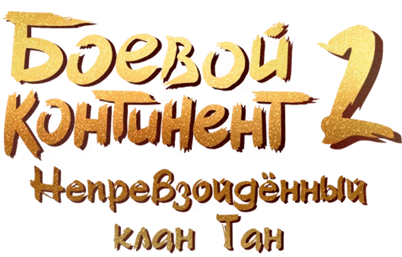 Soul Land 2: The Peerless Tang Clan
