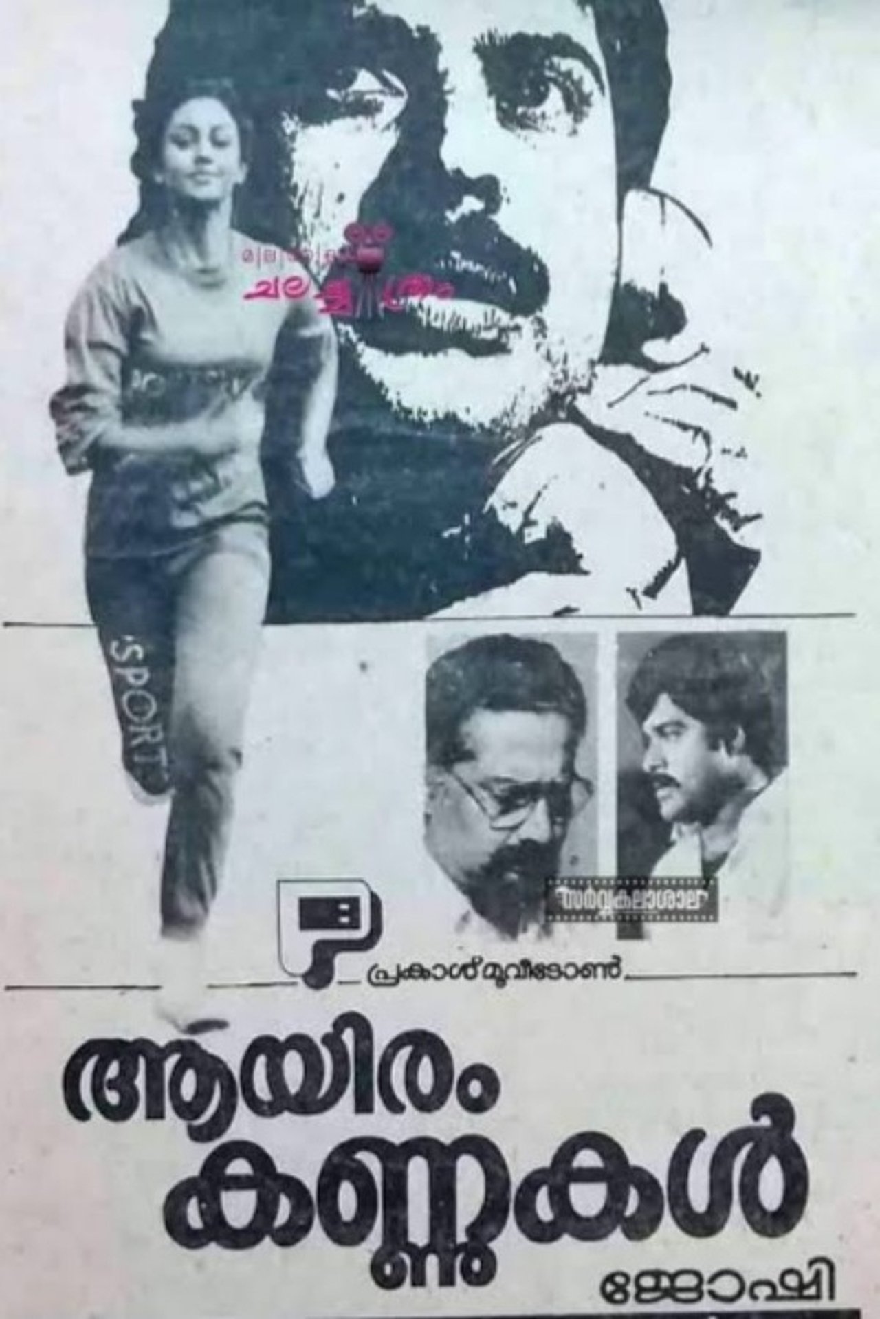 ആയിരം കണ്ണുകൾ ആയിരം കണ്ണുകൾ