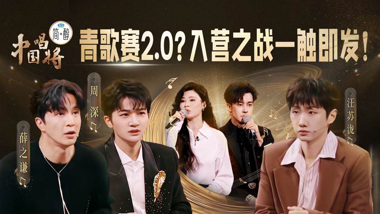 China’s Singing Champions - Season 1 Episode 3 : Episode 3