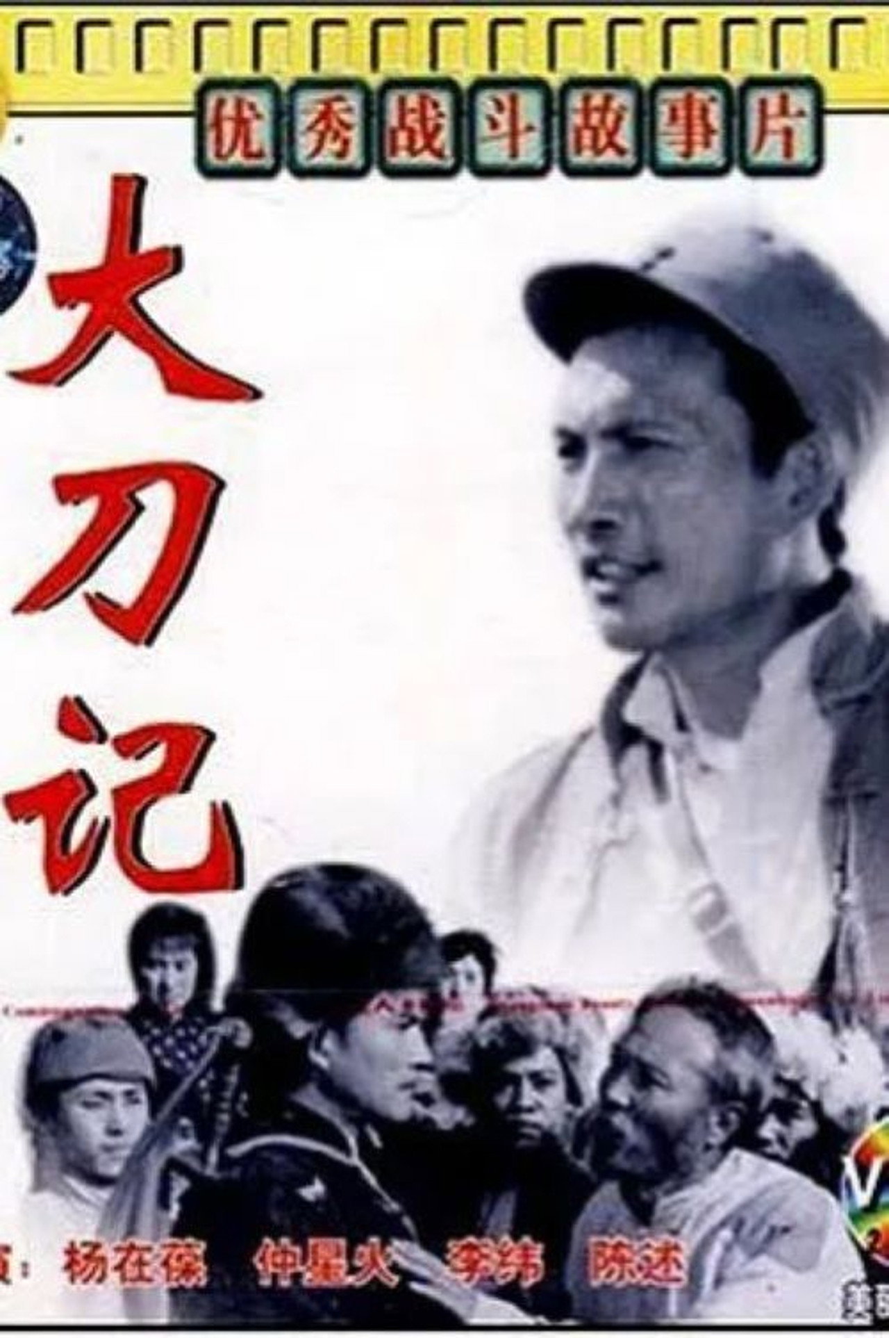 大刀记