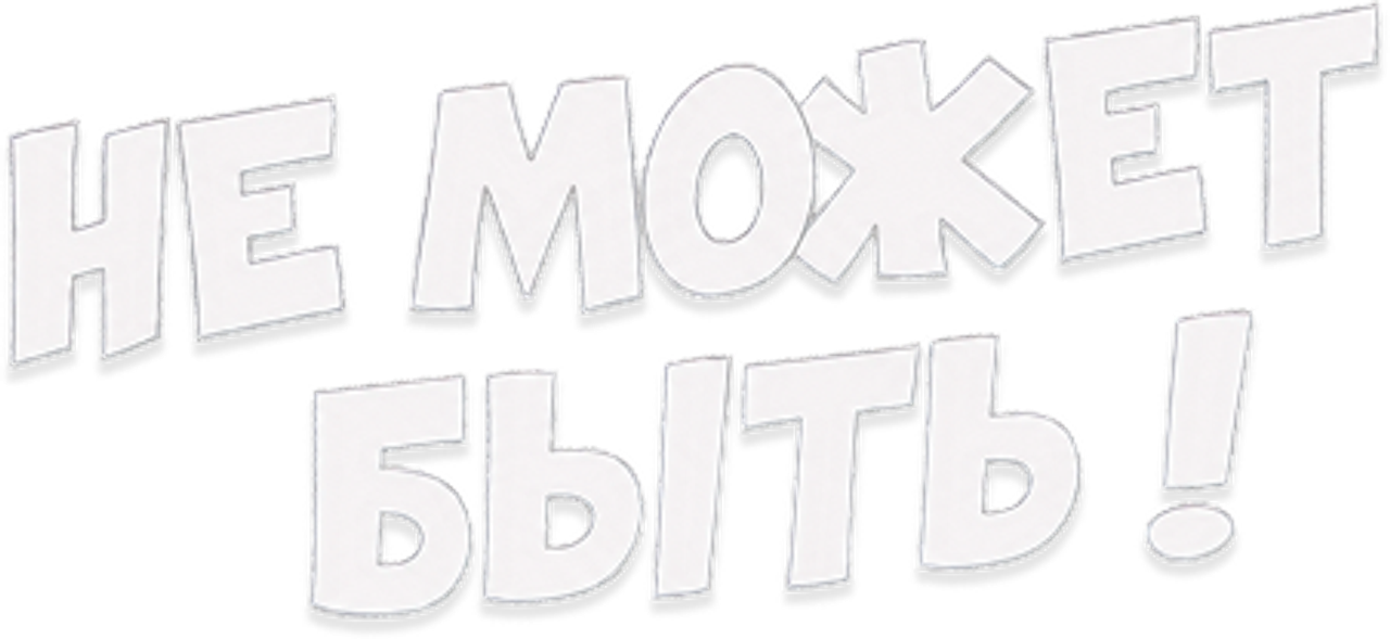 Не может быть!