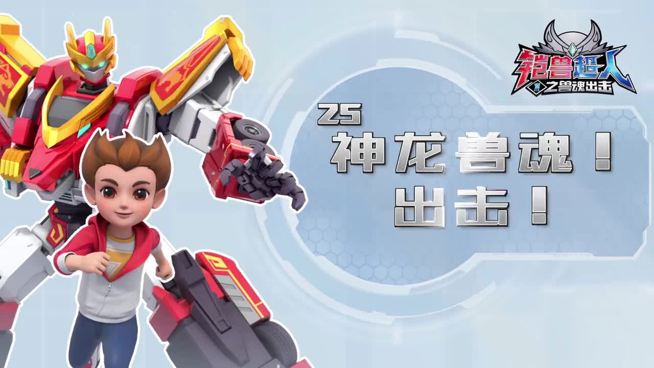 铠兽超人 — Épisode 25