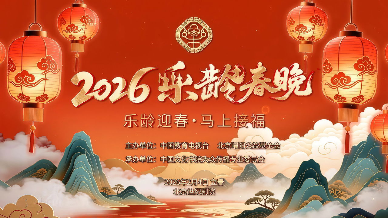 2026乐龄春晚 backdrop image