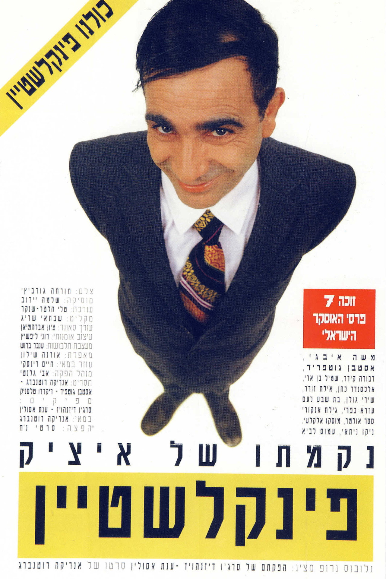 נקמתו של איציק פינקלשטיין filmaffisch