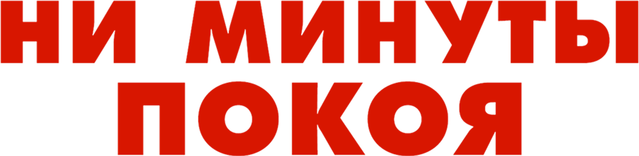 Ни минуты покоя