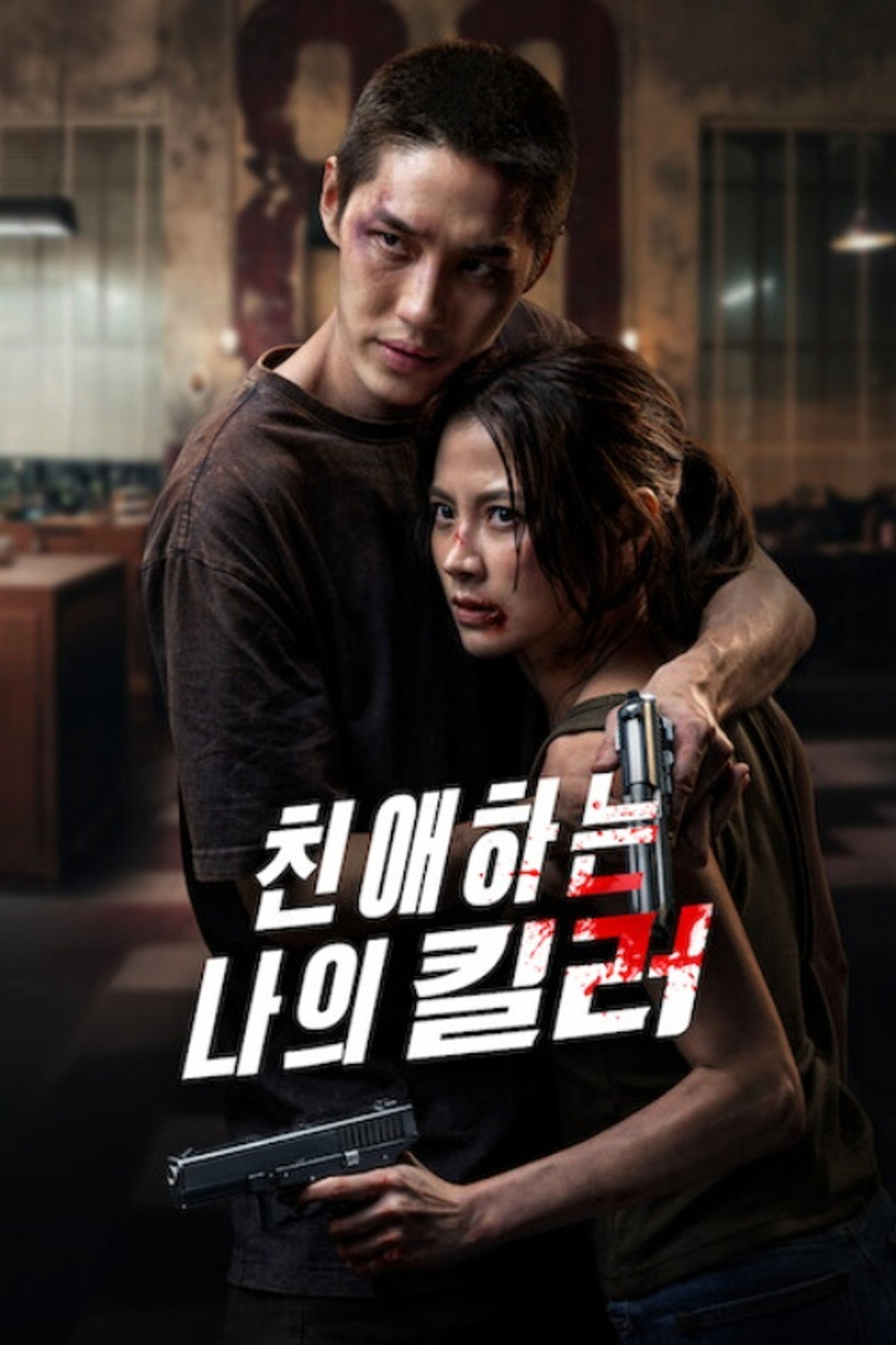친애하는 나의 킬러 공식 포스터