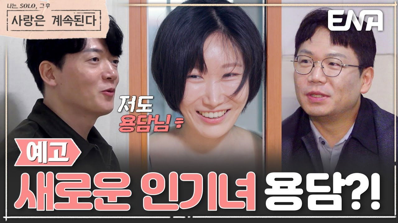 나는 SOLO, 그 후 사랑은 계속된다 — Épisode 146