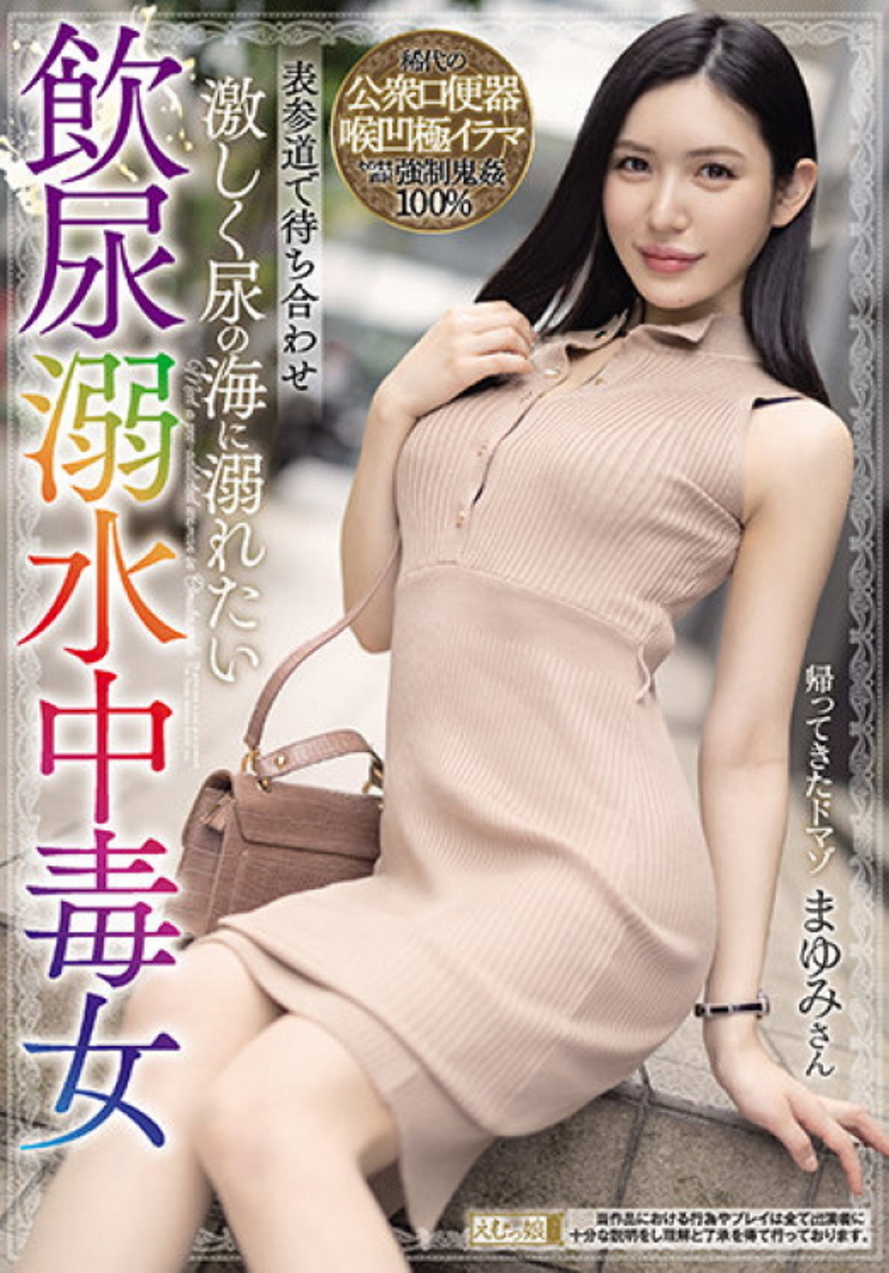 MISM-208 Meet At Omotesando Mayumi, A Poisoning Woman Who Drowns In Urine And Wants To Drown In The Sea Of ​​urine