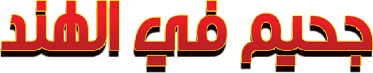 جحيم في الهند